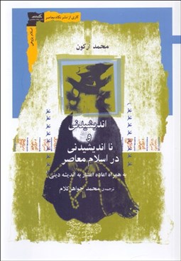 تصویر  انديشيدني و نا انديشيدني در اسلام معاصر