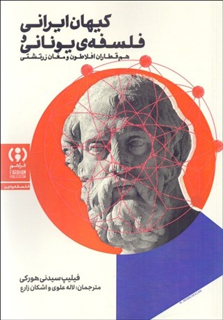 تصویر  كيهان ايراني و فلسفه يوناني