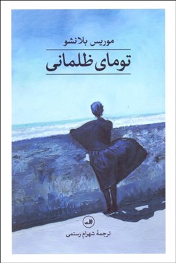 تصویر  توماي ظلماني