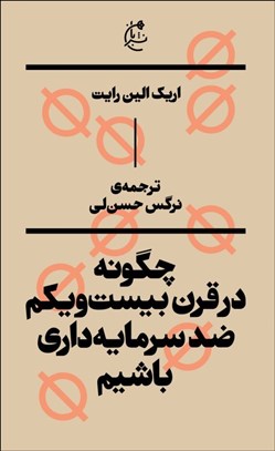 تصویر  چگونه در قرن بيست و يكم ضدسرمايه‌داري باشيم