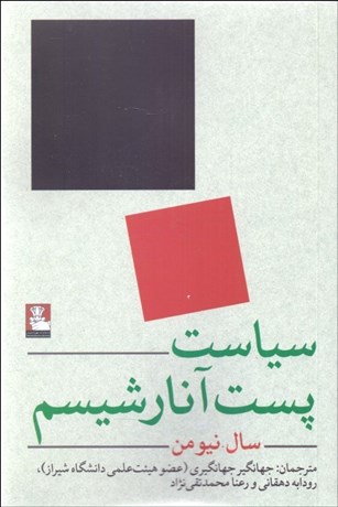 تصویر  سياست پست‌آنارشيسم