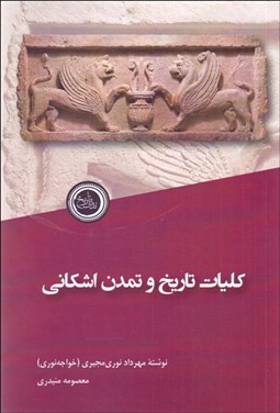 تصویر  كليات تاريخ و تمدن اشكاني