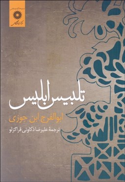 تصویر  تلبيس ابليس