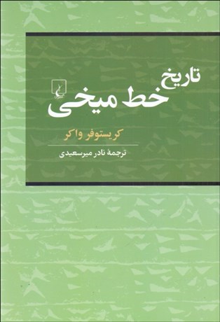 تصویر  تاريخ خط ميخي