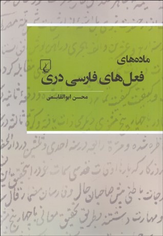 تصویر  ماده‌هاي فعل‌هاي فارسي دري