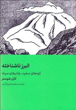 تصویر  البرز ناشناخته (كوه‌هاي سفيد،چادرهاي سياه)