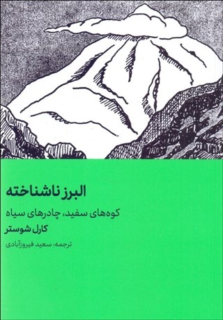 تصویر  البرز ناشناخته (كوه‌هاي سفيد،چادرهاي سياه)