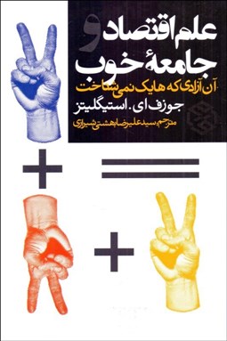 تصویر  علم اقتصاد و جامعه خوب