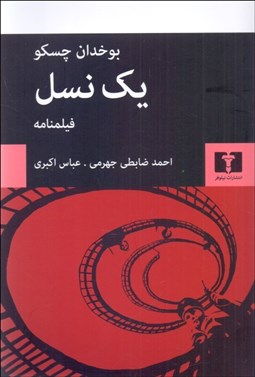 تصویر  يك نسل