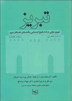 تصویر  تبريز شهري ايراني در گذار (تاريخ اجتماعي و اقتصادي نخبگان تبريز)
