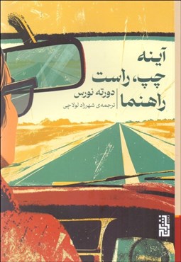 تصویر  آينه چپ،راست راهنما