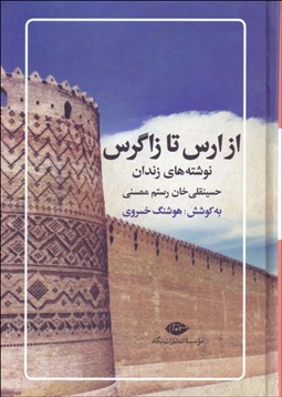 تصویر  از ارس تا زاگرس (نوشته‌هاي حسينقلي‌خان رستم ممسني)