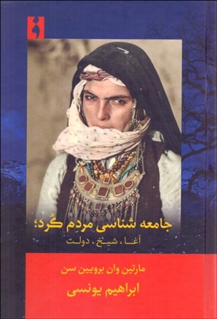 تصویر  جامعه‌شناسي مردم كرد (آغا،شيخ، دولت) ساختارهاي اجتماعي و سياسي كردستان