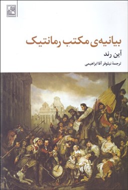 تصویر  بيانيه مكتب رمانتيك