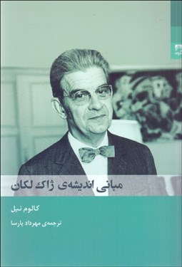 تصویر  مباني انديشه ژاك لكان