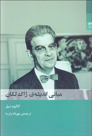 تصویر  مباني انديشه ژاك لكان