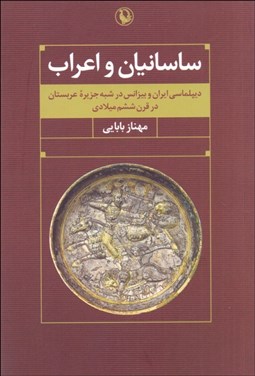 تصویر  ساسانيان و اعراب