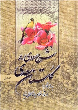 تصویر  شرح سودي بر گلستان (دوره 3 جلدي)