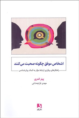 تصویر  اشخاص موفق چگونه صحبت مي‌كنند