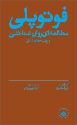 تصویر  فوتوپلي (مطالعه‌اي روان‌شناختي و نوشته‌هاي ديگر)