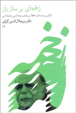 تصویر  زخمه‌اي بر ساز راز (گزارش بيست غزل حافظ بر پايه‌ي زيباشناسي و باورشناسي)