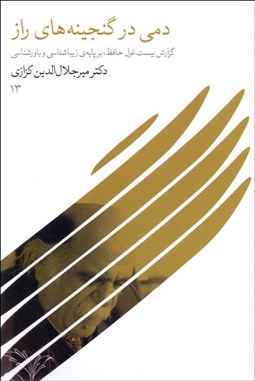 تصویر  دمي در گنجينه‌هاي راز (گزارش بيست غزل حافظ بر پايه‌ي زيباشناسي و باورشناسي)