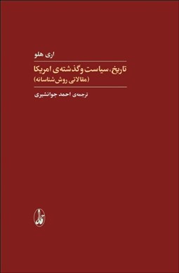 تصویر  تاريخ سياست و گذشته‌ي آمريكا