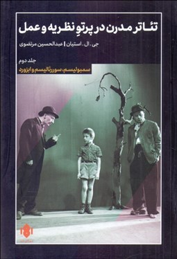 تصویر  تئاتر مدرن در پرتو نظريه و عمل (جلد 2)