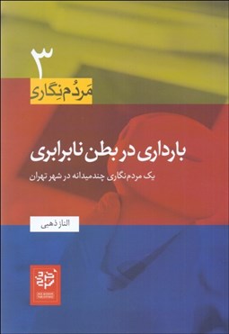 تصویر  بارداري در بطن نابرابري