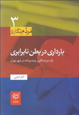 تصویر  بارداري در بطن نابرابري