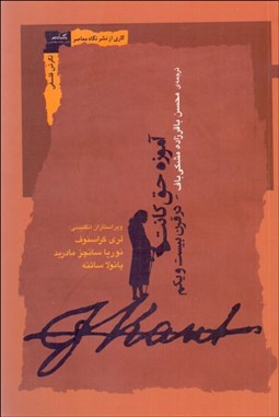 تصویر  آموزه حق كانت در قرن بيست‌ويكم