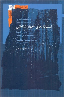 تصویر  استدلال‌هاي جهان‌شناختي