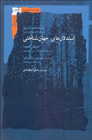 تصویر  استدلال‌هاي جهان‌شناختي