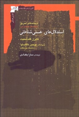 تصویر  استدلال‌هاي هستي‌شناختي