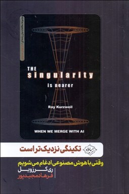 تصویر  تكينگي نزديك‌تر است (وقتي با هوش مصنوعي ادغام مي‌شويم)