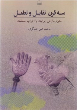 تصویر  سه قرن تقابل و تعامل (ستيز و سازش ايرانيان با اعراب مسلمان)