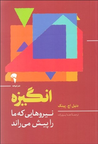 تصویر  انگيزه (نيروهايي كه ما را پيش مي‌راند)