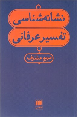 تصویر  نشانه‌شناسي تفسير عرفاني