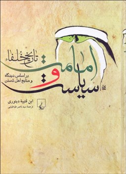 تصویر  امامت و سياست (تاريخ خلفا)