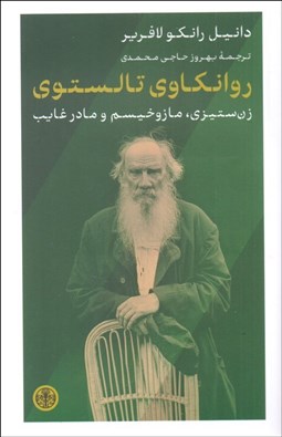 تصویر  روانكاوي تالستوي (زن ستيزي،مازوخسيم و مادر غايب)