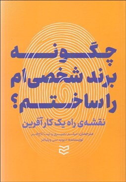 تصویر  چگونه برند شخصي‌ام را ساختم