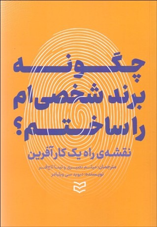 تصویر  چگونه برند شخصي‌ام را ساختم