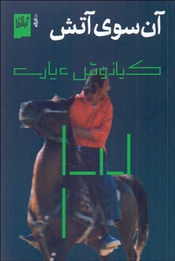 تصویر  آن سوي آتش