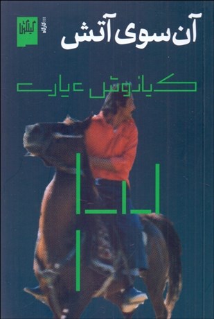 تصویر  آن سوي آتش