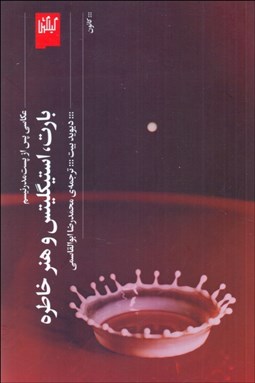 تصویر  بارت استيگليتس و هنر خاطره (عكاسي پس از پست مدرنيسم)