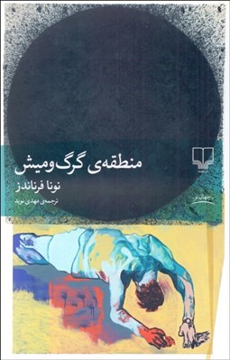 تصویر  منطقه‌ي گرگ و ميش