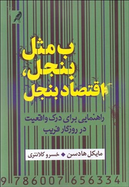 تصویر  ب مثل بنجل، اقتصاد بنجل