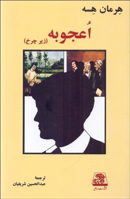 تصویر  اعجوبه (زير چرخ)