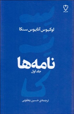 تصویر  نامه‌ها (در باب اخلاق)