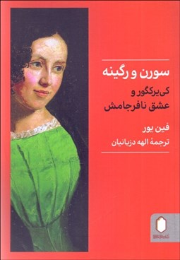 تصویر  سورن و رگينه (كي‌يركگور و عشق نافرجامش)